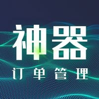 正数云订单管理神器：一站式解决订单全流程问