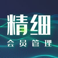 正数云做好会员精细化管理,推动零售店铺圈层